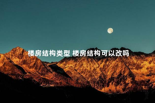 楼房结构类型 楼房结构可以改吗